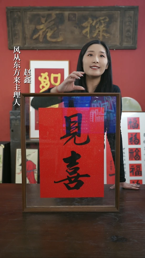 【闪购商品】书法手绘41*51-见喜-两字--