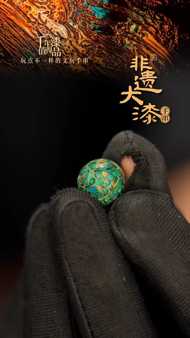 闽越大漆非遗漆珠手串配饰顶珠13mm