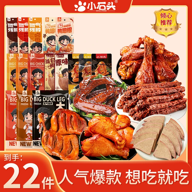【官方】小石头休闲零食小吃卤味即食大鸭腿鸭翅根猪肝烤脖组合装