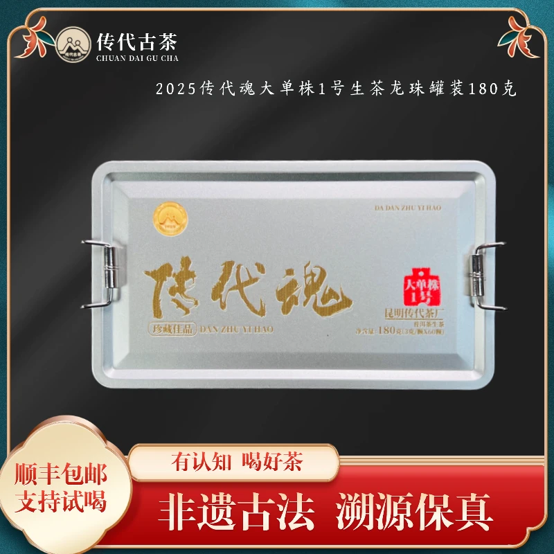 传代 2025传代魂大单株1号3克生茶龙珠罐装180克（3克x60颗）/罐