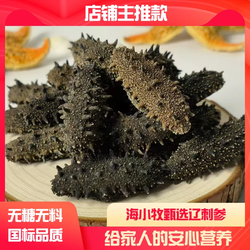 大连国标海参 辽参纯淡干 安心好海参250g