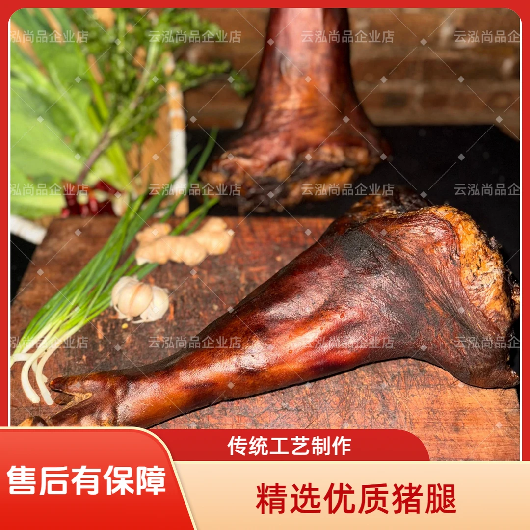 云泓尚品云泓尚品腊猪腿  烟熏腊味  农家土猪