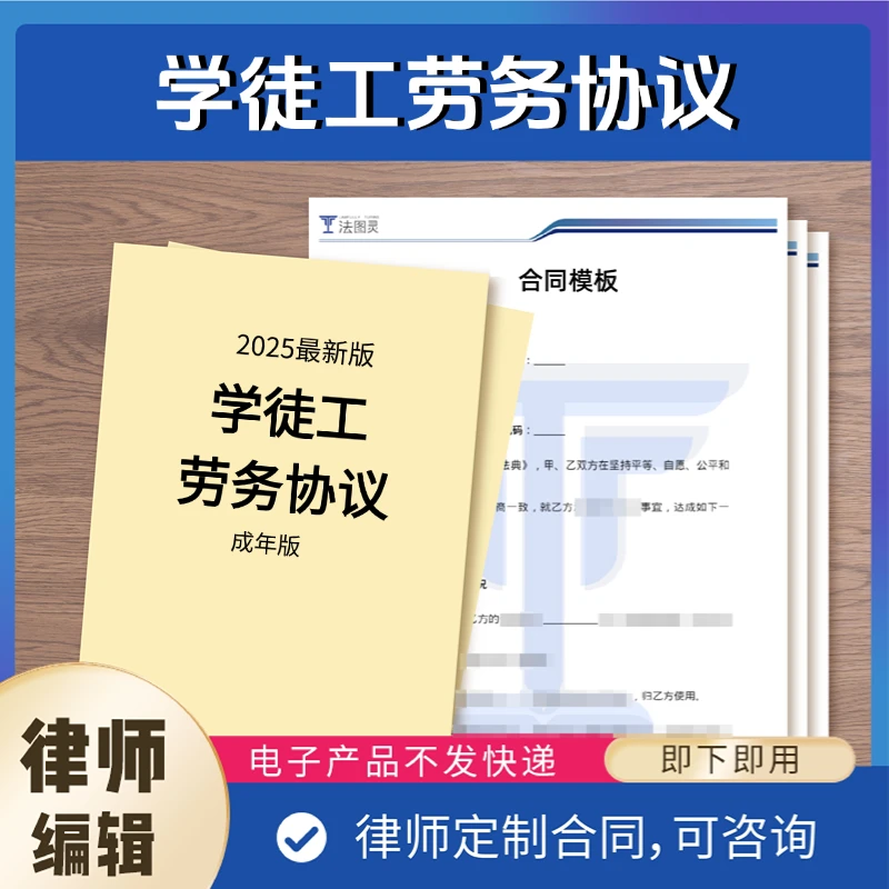 学徒工劳务协议（成年版）—电子版【法图灵】2025最新模板