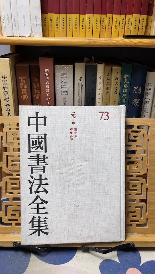 中国书法全集    73邓文元管道升