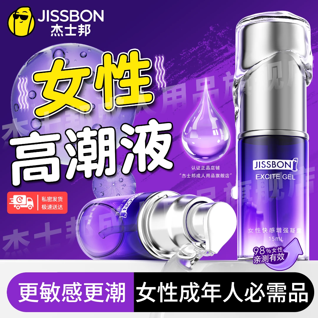 杰士邦高潮液增强调情女性趣味性夫妻恩爱专用润滑油情趣成人用品