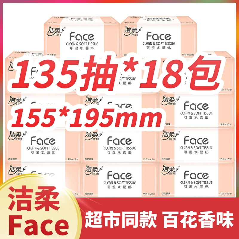 洁柔抽纸百花香3层135抽L码18包整箱可湿水面巾纸餐巾纸大包家用