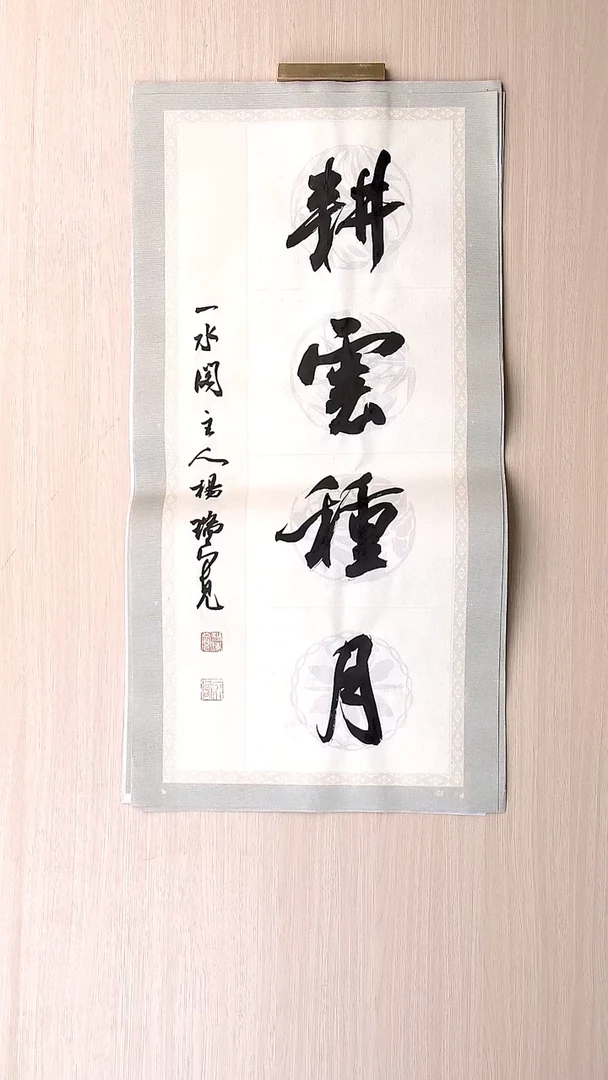 书法杨瑞宽 河南南阳68*34