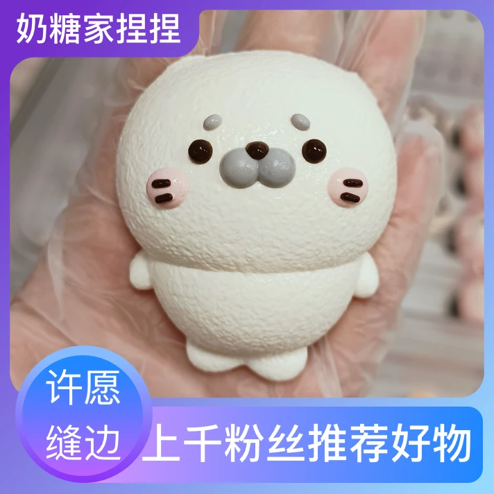 【奶糖家捏捏】小海豹系列捏捏乐.厚奶油手感食品级捏捏