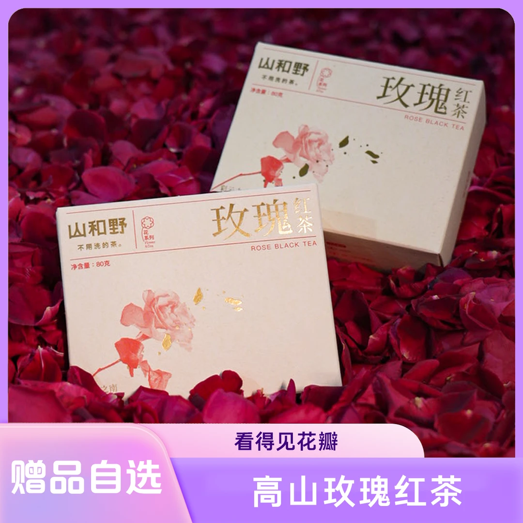 「老客回购」高山玫瑰红茶（带花瓣版）富含花青素 免费试喝送运费险