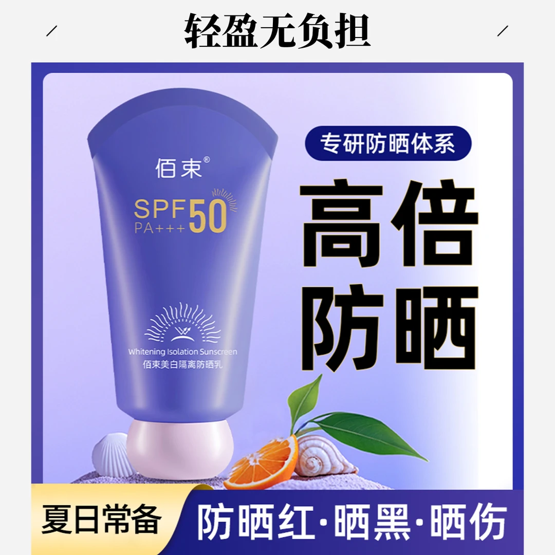 佰束水润防晒霜防紫外线防水防汗夏季保湿隔离高倍防晒乳推荐平价