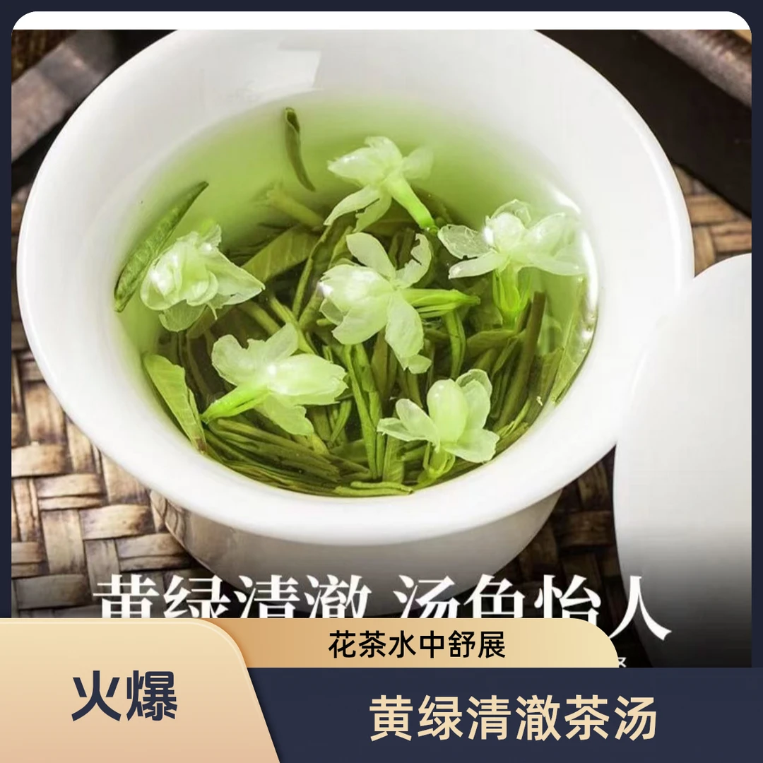 特级2025茉莉飘雪新茶茉莉花茶回味甘甜耐泡-支持试喝D