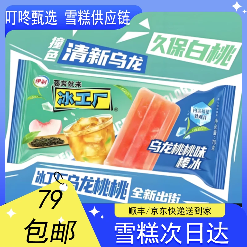 【临期特惠5支】伊利冰工厂乌龙桃桃味棒冰【2025年10月24到期介意勿拍】雪糕同城送
