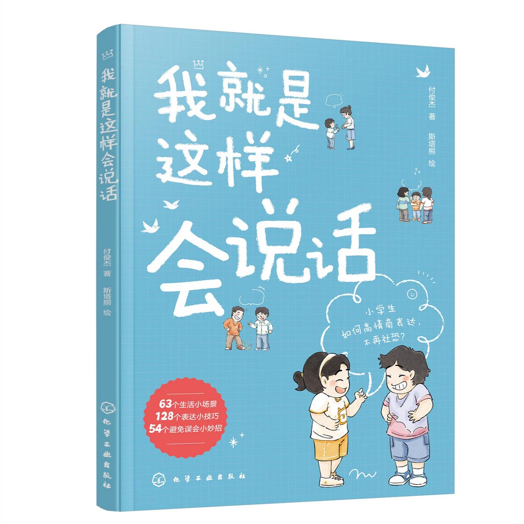 我就是这样会说话