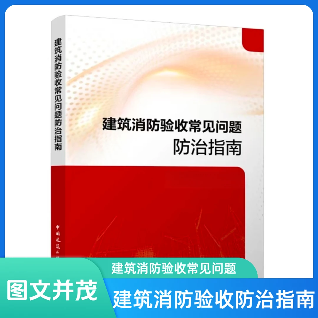 建筑消防验收常见问题防治指南书籍