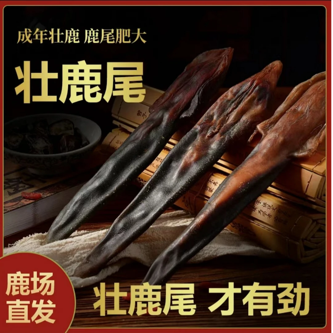 吉林鹿乡【壮鹿尾】 梅花鹿尾  营养 滋补 产地直发