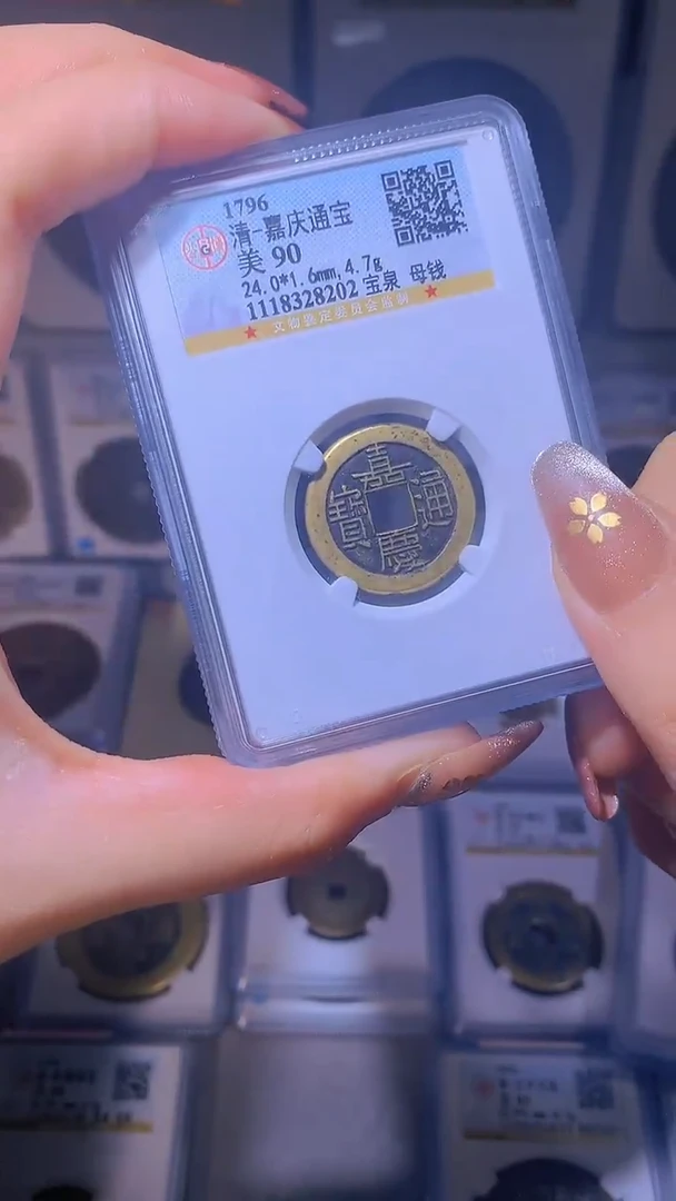 【闪购商品】铜嘉庆通宝宝泉母钱