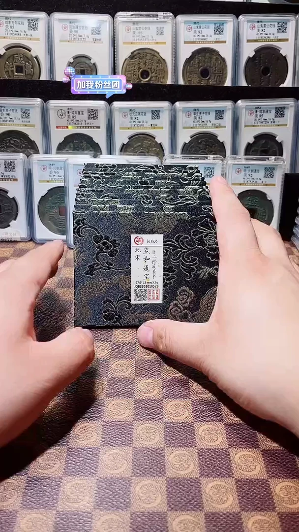 铜A638风国标锦盒宣和通宝折二