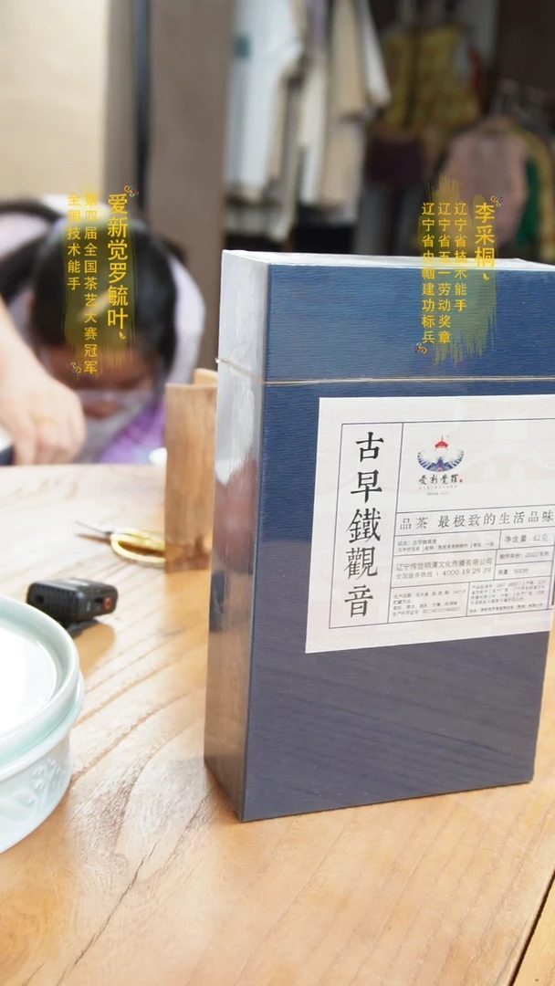 爱新觉罗古早铁观音