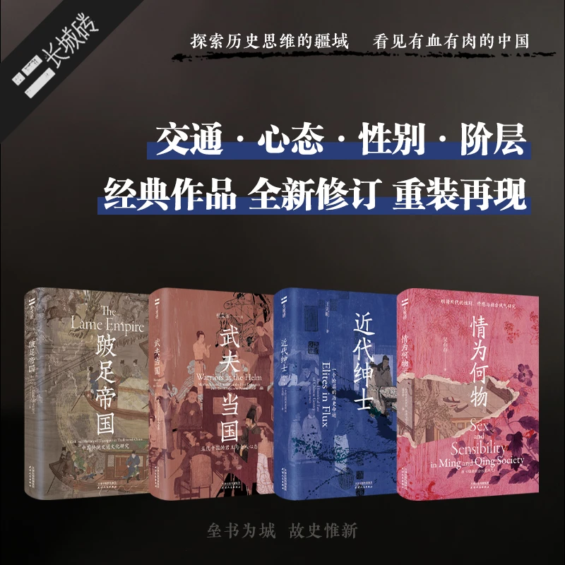 【第二辑】“长城砖”系列《跛足帝国》《情为何物》《武夫当国》《近代绅士》
