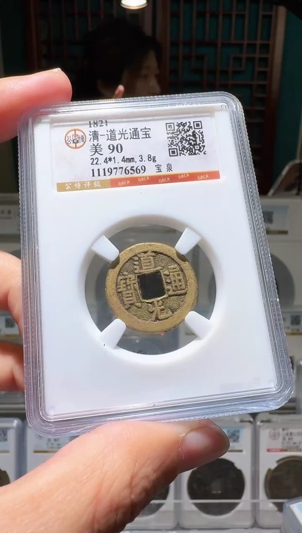 铜nn道光通宝开盒不退不换
