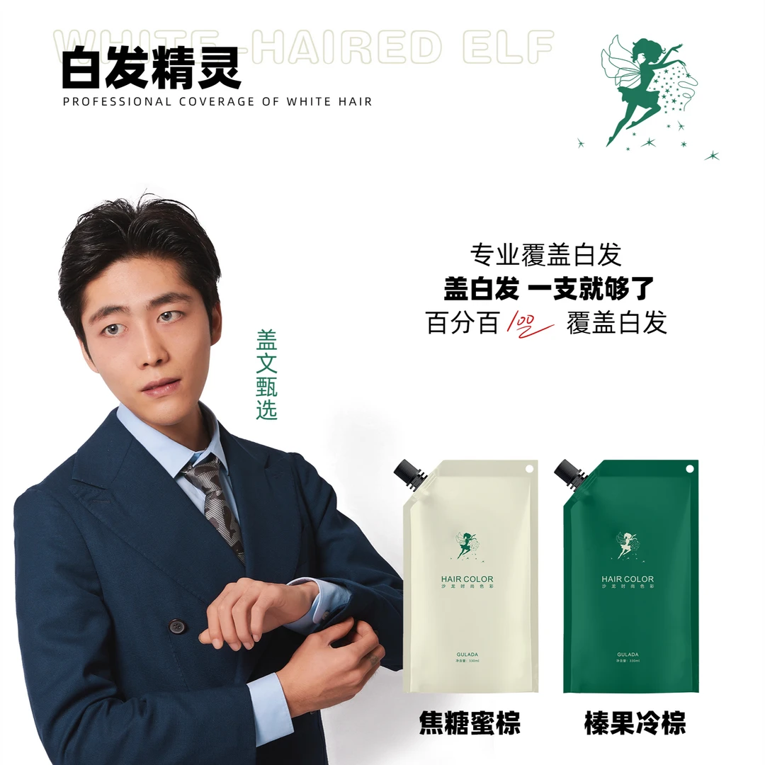 盖文粉丝专享/发廊专用高品质染发剂白精灵暖盖白