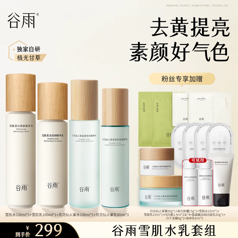 【仁汇优品Z】谷雨雪肌水乳亮白补水去黄修护保湿套组[DB4-MS]