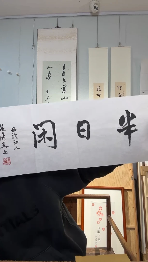 书法鲍老师 半日闲 1平尺