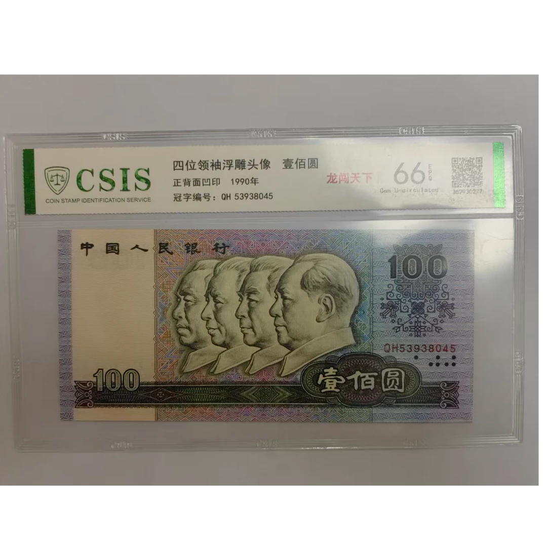 第四套人民币 90100 龙闯天下（号码随机）