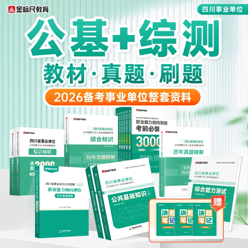 【组合】事业编2026备考资料四川事业单位公基上下册事业编备考资料
