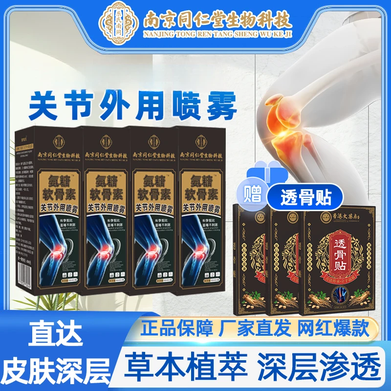 【柱哥专属】拍一 发四 氨糖 软骨 素喷雾温和 送3盒透骨贴