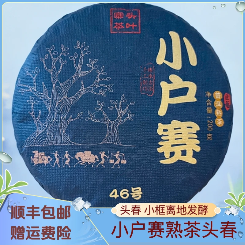 [熟茶 头春 2022年] 小户赛红土地 200g饼（有回甘的熟茶）
