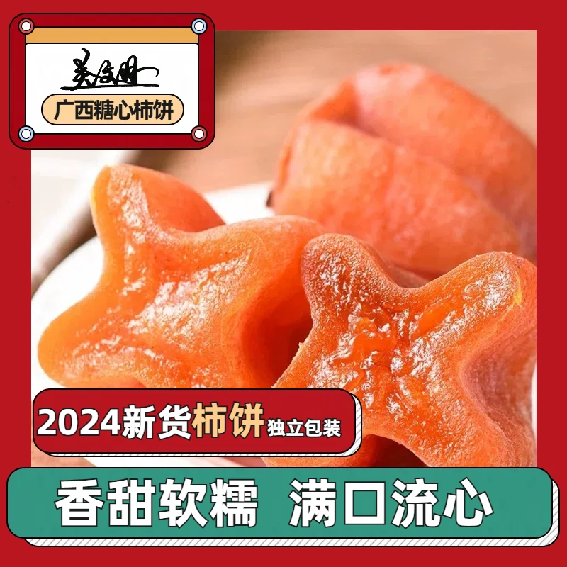 关文羽柿子饼流心正宗新鲜广西流心自然溏心500g/袋晾晒柿饼