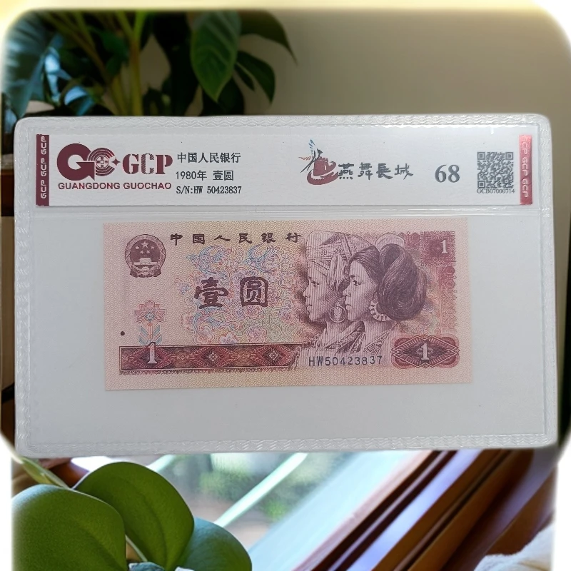 ()退市第四套人民币801单枚 封装评级 68分 图片仅供参考