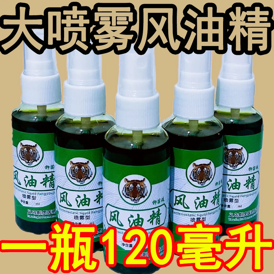 【大瓶120ml喷雾风油精】驱蚊止痒防蚊虫叮咬抑菌液驱蚊液露营必备