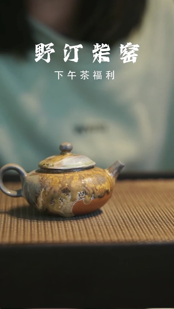 野汀柴窑手工手作@@YT992