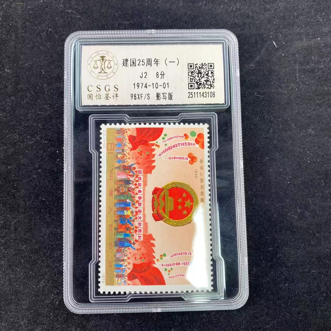 J2 建国25周年(一)  封装评级邮票