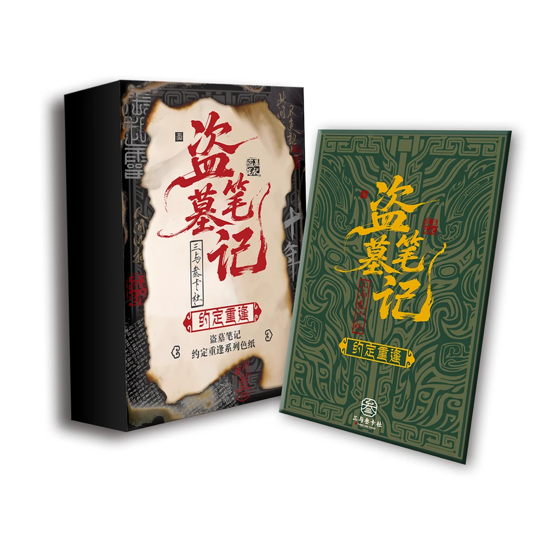 【三与叁卡社】盗墓笔记-约定重逢系列色纸典藏版