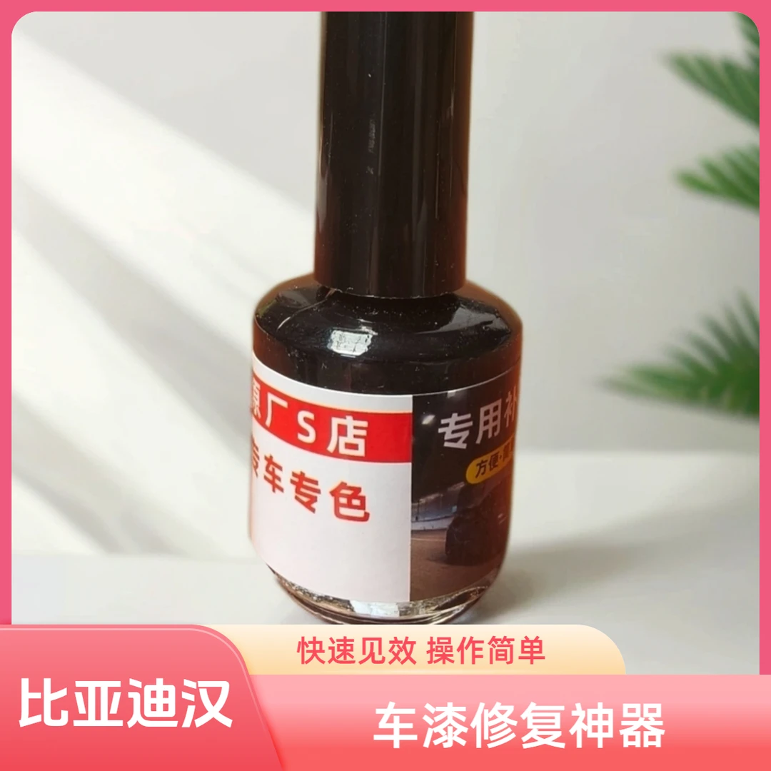比亚迪汉DM/EV专用原车漆小划痕磕碰修复车漆补漆笔