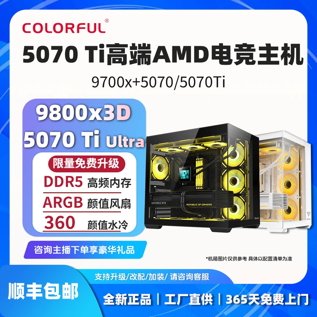 【AMD电竞】9800X3D/9700x+5070/5070Ti显卡七彩虹电脑台式组装机