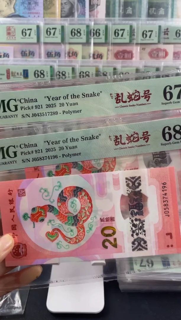 蛇钞如意乱蛇号 67分和68分 各一张