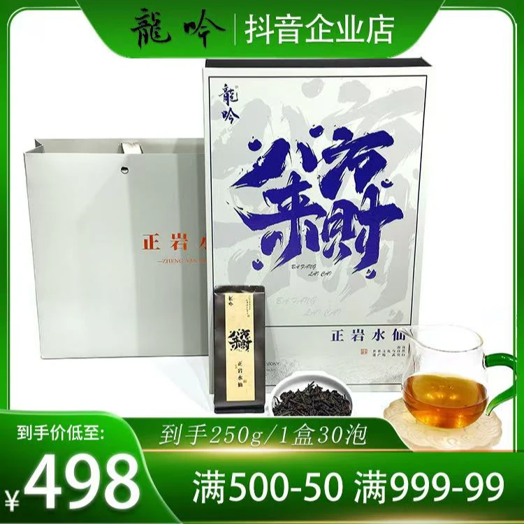 【八方来财·正岩水仙2】武夷山岩茶水仙-250g*1盒30泡-礼盒配1礼袋