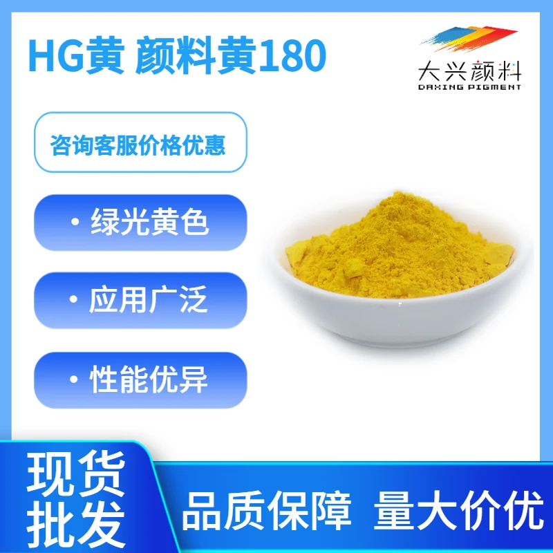 HG黄，颜料黄180，绿光黄