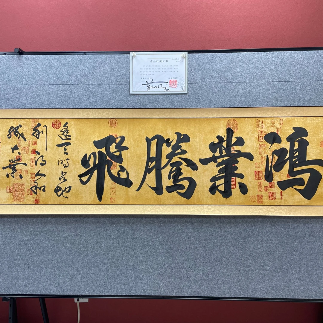 鸿业腾飞--苏文明--六尺对开（210*52）-