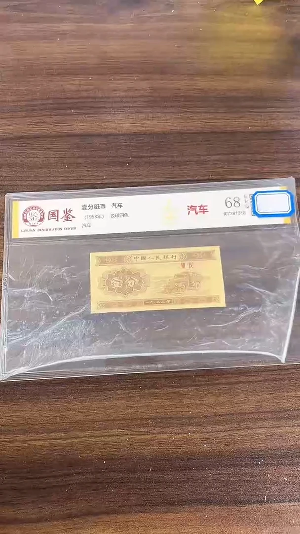 指定链接壹分纸币单张 0.1K  62001
