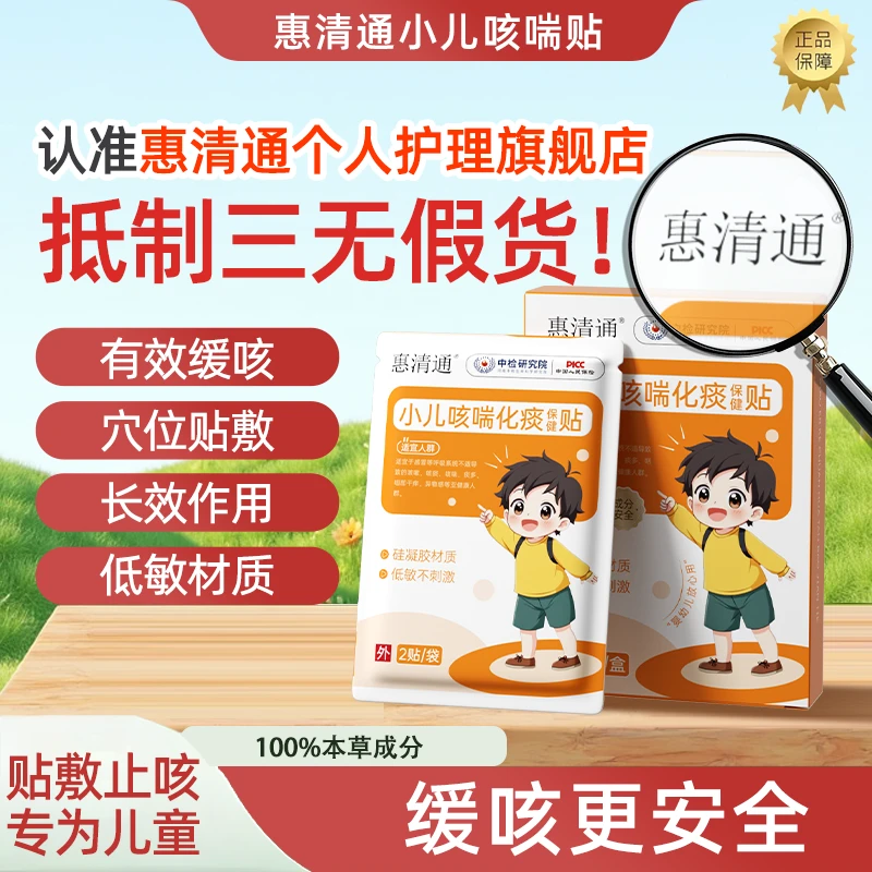 【官方正品假一赔十】惠清通桶捅贴儿童宝宝痰多夜咳干咳喉咙异物