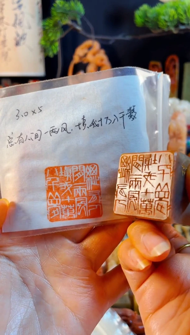 巴林石印石手工篆刻《总有人间一两风填我十万八千梦》