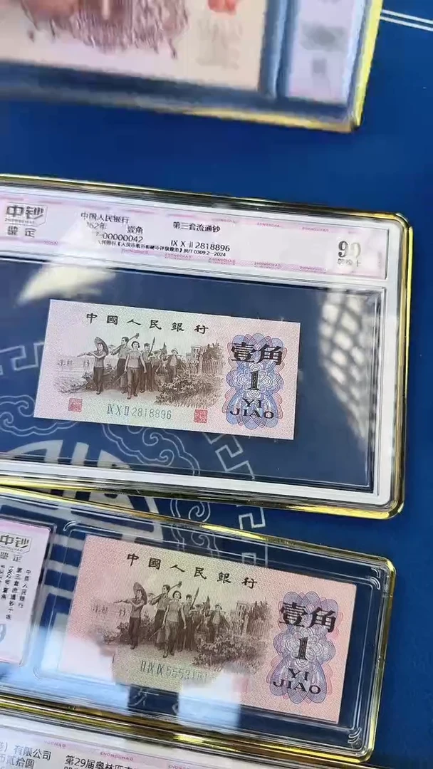 第三版一角单张粉钻纤云朦胧号中钞鉴定99分