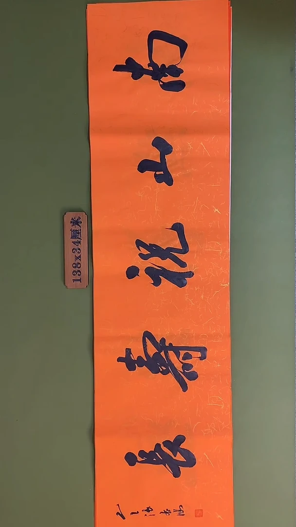 书法书法 张若鸿 尺寸138cm*34cm