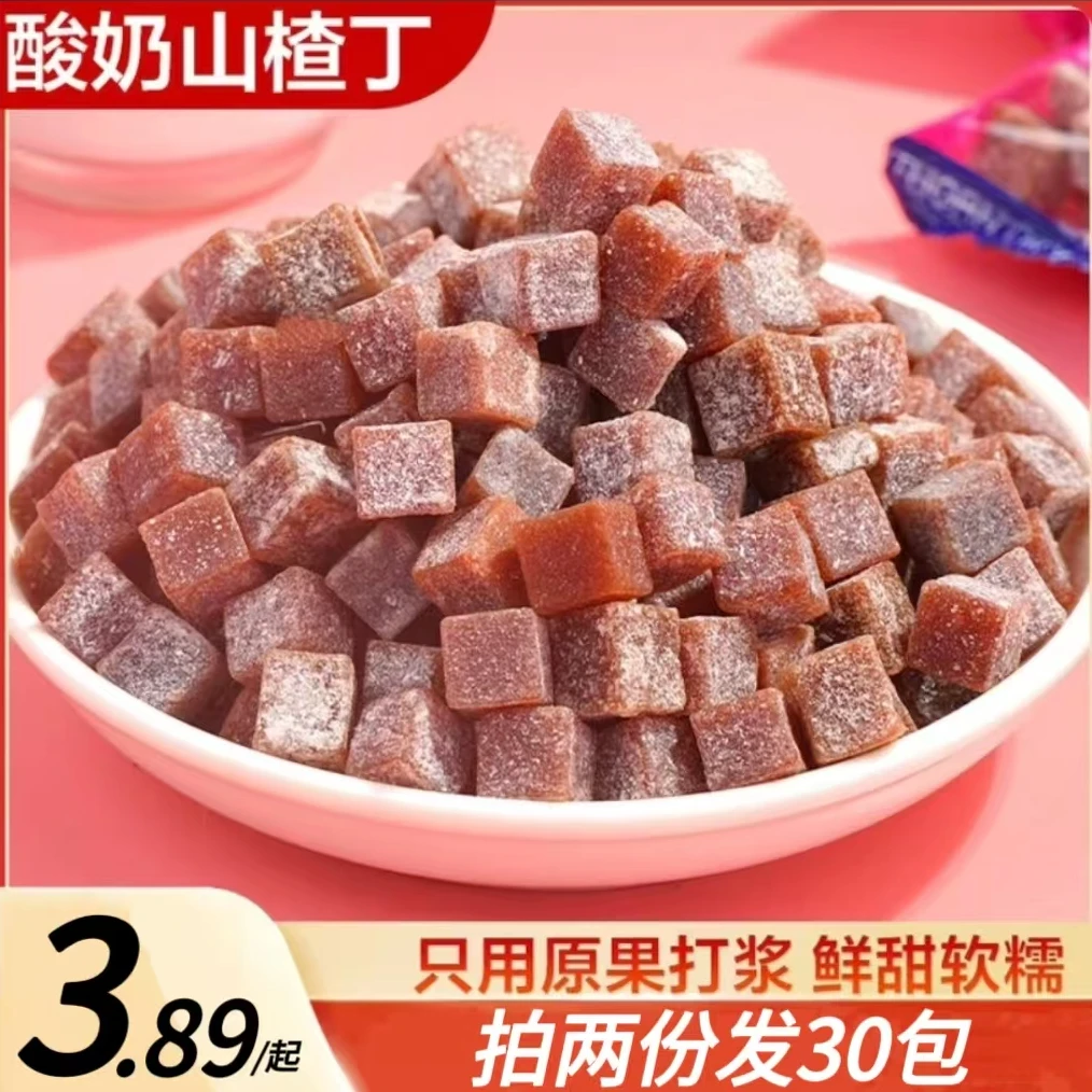 【拍两份发30包】酸奶山楂丁蜜饯山楂果干山楂球独立包装休闲零食