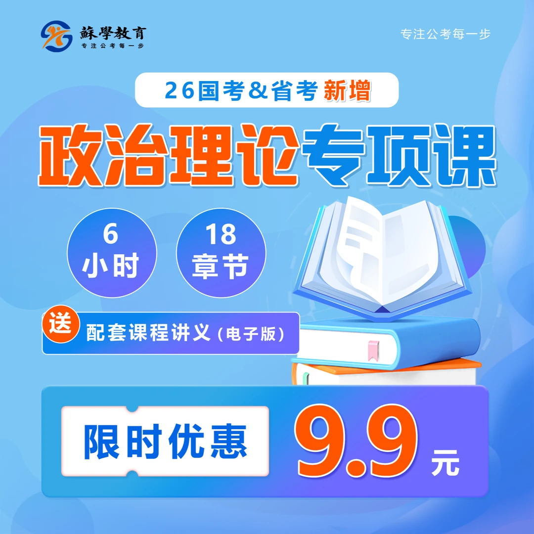 【蘇学教育】政治理论课程网课考公备考资料行测